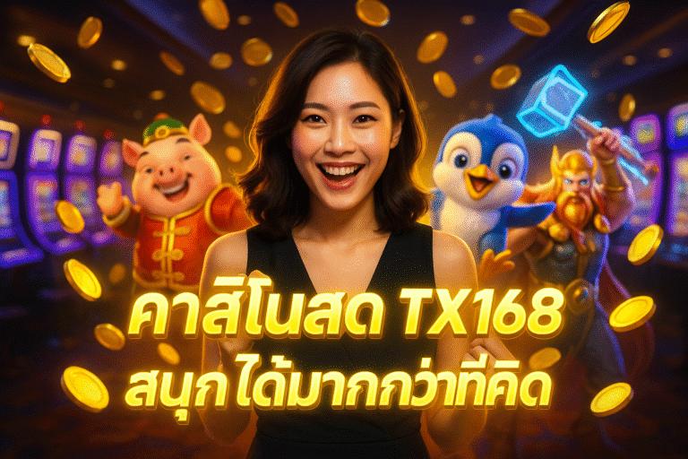 คาสิโนสด TX168 สนุกได้มากกว่าที่คิด