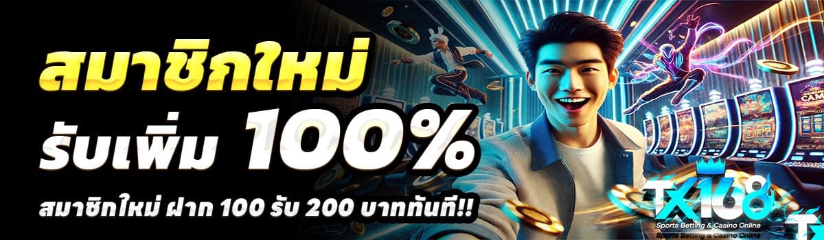 TX168-สล็อต-ฝาก-100-รับ-200