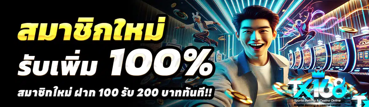TX168-สล็อต-ฝาก-100-รับ-200