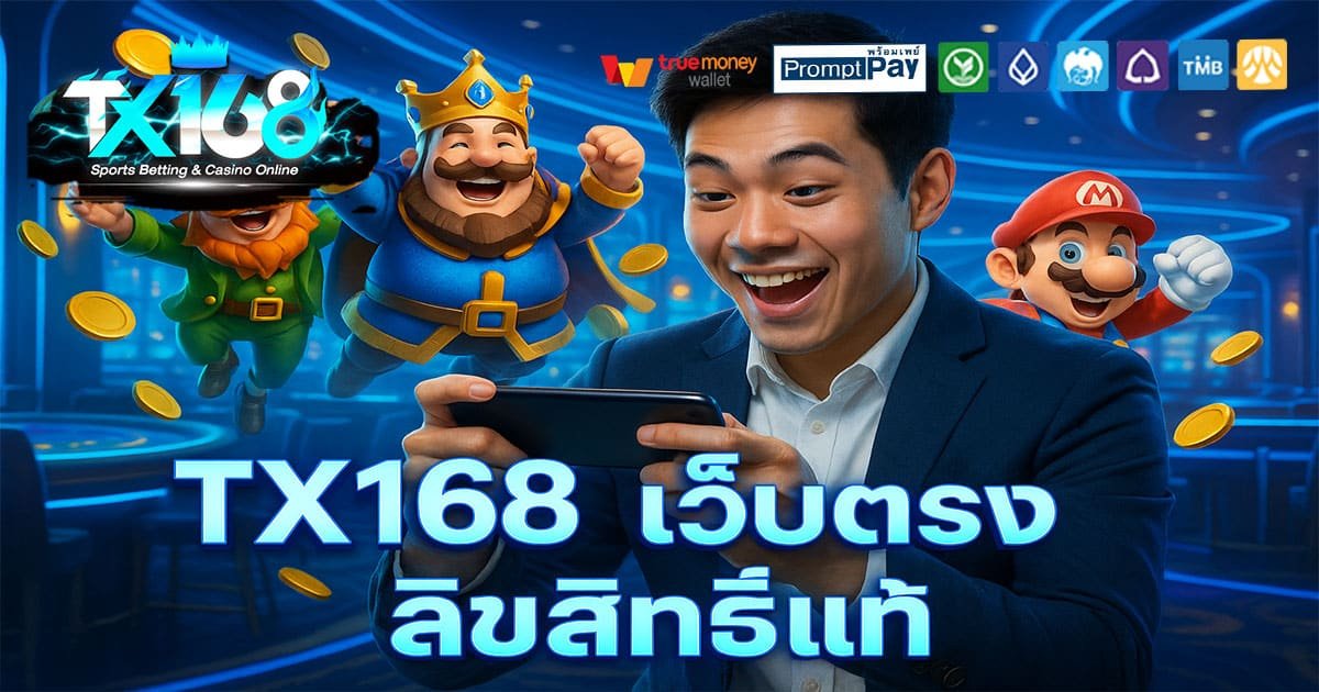 TX168-เว็บตรง-ลิขสิทธิ์แท้